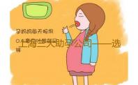 上海三大助孕公司——选择靠谱十月幸孕助孕公司-供卵正规机构
