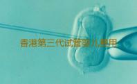 香港第三代试管婴儿费用贵在哪里-试管供卵捐卵医院